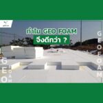 geofoam ,จีโอโฟม ,โยธาโฟม