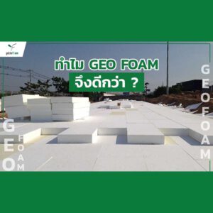 geofoam ,จีโอโฟม ,โยธาโฟม