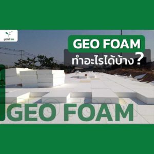 geofoam , จีโอโฟม ,โยธาโฟม