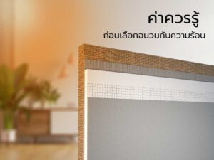 ผนังโฟม , โฟมก่อสร้าง , โฟมสร้างบ้าน , ฉนวนกันความร้อน